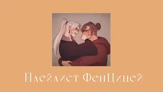 🍊Плейлист ФенЦиней/ FengQing playlist 🍊 RU/ENG