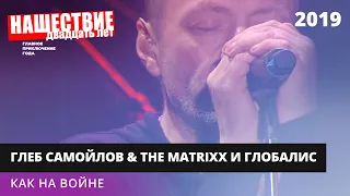 The MATRIXX с оркестром «Глобалис» - Как на войне // НАШЕСТВИЕ 2019 // НАШЕ