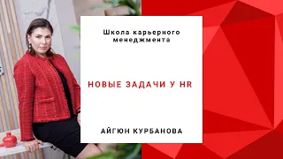 Новые задачи у HR компании