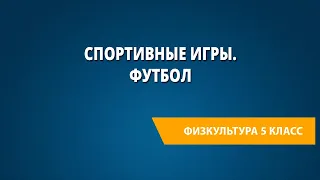 Спортивные игры. Футбол