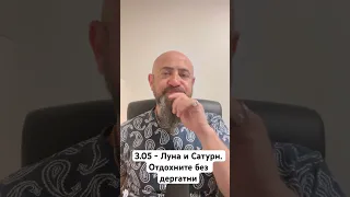 3.05 - Луна и Сатурн. Отдохните без дергатни