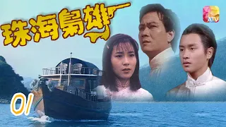 《珠海梟雄》01 - 潘志文、岳華、張國榮、魏秋樺、余安安 | Bandits From Canton | ATV