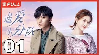 【2023新劇搶先看】《遇愛小分隊/Love Squad》01：現代版夢華錄，派出所小警察當臥底幫助千金復仇，復仇愛情雙豐收爽劇|  #景甜#陳曉#| 都市劇場 【陈晓电视剧】