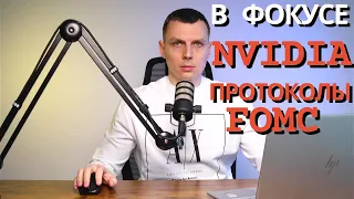 Обзор фондового, валютного, товарного и криптовалютного рынка. В фокусе Nvidia и протоколы FOMC