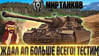 🔴СМОТРИМ АП TURTLE MK. I  🔴ЖДАЛ БОЛЬШЕ ВСЕГО В ЭТОМ ПАТЧЕ🔴МИР ТАНКОВ🔴РОЗЫГРЫШ ГОЛДЫ🔴