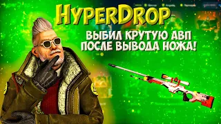 HYPERDROP ПРОВЕРКА САЙТА ПОСЛЕ ВЫВОДА НОЖА ЗА 10.000 РУБЛЕЙ! ЭТО НЕВОЗМОЖНО! ПРОМО: CYREX100