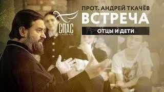 протоиерей Андрей Ткачёв ВСТРЕЧА #19 отцы и дети