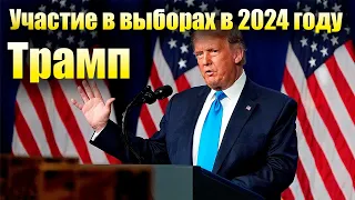 Дональд Трамп объявит 15 ноября об участии в выборах 2024 года.