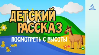 Детский Рассказ | Посмотреть с высоты - 19-09-2020