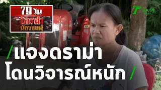 แม่ชมพู่แจงดราม่า “ไม่มีหลักฐาน จับแม่ไม่ได้” | 29-07-63 | ไทยรัฐนิวส์โชว์