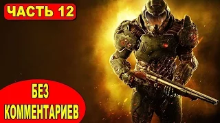 ПРОХОЖДЕНИЕ DOOM 4 НА РУССКОМ ● 2016 ● СЮЖЕТ БЕЗ КОММЕНТАРИЕВ ● ЧАСТЬ 12