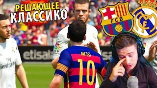 РЕШАЮЩЕЕ ЭЛЬ КЛАССИКО ? ✭ КАРЬЕРА REAL MADRID ✭ FIFA 16 КАРЬЕРА [#25]