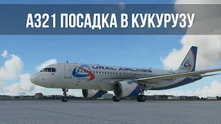 Microsoft Flight Simulator 2020 | Аварийная посадка A321 под Жуковским | Посадка на кукурузное поле