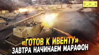 Готов к ивенту! | Wot Blitz