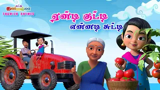 Tamil Kids Songs ஏண்டி குட்டி சுட்டி கண்ணம்மா பாடல் Eendi Kutty Ennadi Chutty Kannamma Tamil Rhymes