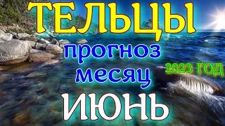 ГОРОСКОП ТЕЛЬЦЫ НА ИЮНЬ МЕСЯЦ ПРОГНОЗ. 2023 ГОД