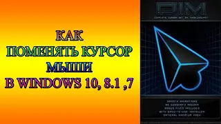 КАК ПОМЕНЯТЬ КУРСОР МЫШИ В WINDOWS 10, 8.1, 7, XP