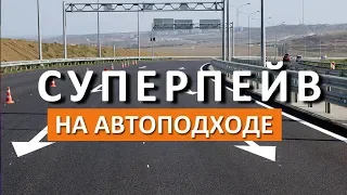 Крымский мост(22.09.2018). СУПЕРПЕЙВ на автоподходе. АО ВАД