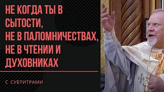 В ЧЁМ СЧАСТЬЕ? ЕДИНСТВЕННЫЙ ОТВЕТ / отец Георгий Поляков (Санкт-Петербург)