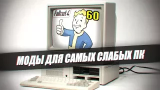 ФОЛЛАУТ 4 НА СЛАБОМ ПК | Fallout 4 моды для увеличения FPS