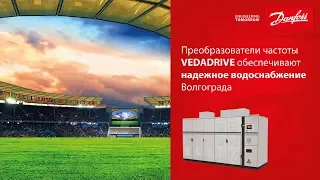 Преобразователи частоты VEDADRIVE обеспечат надежное водоснабжение в Волгограде