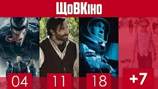 Веном, Брати Сістерс, Фокстер і Макс — ЩоВКіно: Жовтень 2018