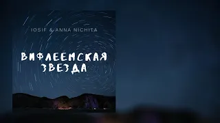 Вифлеемская Звезда (Горит, горит не угасая) - Iosif & Anna Nichita. Песня на РОЖДЕСТВО