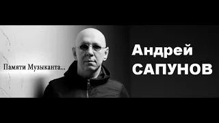 Звон звон.. Памяти Андрея Сапунова. Поет Галина Романова.