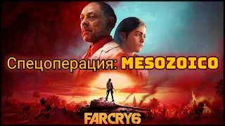 Far Cry 6. Mesozoico: Парк мезозойской эры I Жилет дегазации ► Спецоперация: PG-24OX