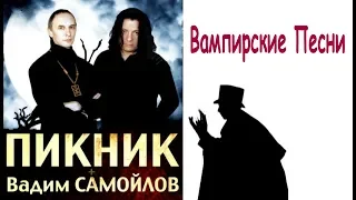 ПИКНИК / ВАМПИРСКИЕ ПЕСНИ / ВАДИМ САМОЙЛОВ / РОК КОНЦЕРТ