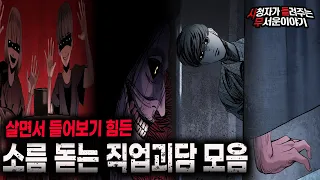 【무서운이야기 실화 모음】 살면서 들어보기 힘든 섬뜩한 직업괴담 모음ㅣ돌비공포라디오ㅣ괴담ㅣ미스테리 인터뷰ㅣ시청자 사연ㅣ공포툰ㅣ오싹툰ㅣ공포썰