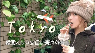 TOKYO VLOG🍡 시부야의 숨겨진 굿즈샵 | 가성비 참치회덮밥 식당 텟카동전문점🍱 | 일본 우메슈 추천 | 韓国人ブイログ•韓国人の東京旅行