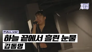 [최초 공개] 김동명 - 하늘 끝에서 흘린 눈물 Special Clip