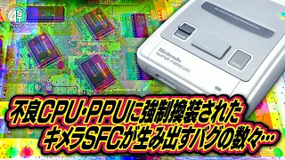 不良CPUやPPUを組み合わせて作られたキメラスーファミはどんな恐ろしいバグを生み出すのか