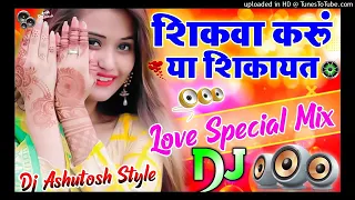 Shikawa Karu Ya Shikayat Karu 🎶 Old Hindi Love Hard Dholki Remix Dj Song 💞Dj Ashutosh ❤️ Dj Achhelal