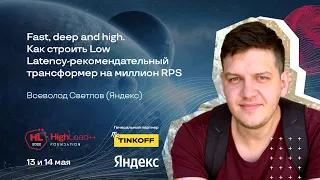 Как строить Low Latency-рекомендательный трансформер на миллион RPS / Всеволод Светлов (Яндекс)