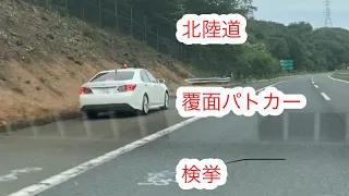 北陸道スピード違反　覆面パトカー　検挙！