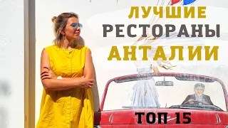 🍒 ТОП 15 ресторанов и кафе в Анталии 🦀 Куда сходить с детьми и без!!