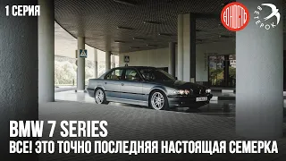 BMW 7e38 Все! Это точно последняя настоящая БМВ