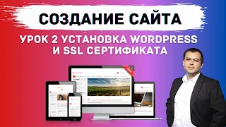 Как создать сайт самостоятельно. Урок 2 как установить WordPress и как установить SSL сертификат.