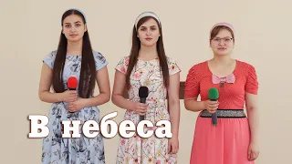 В небеса - Сестри Делитканич