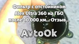 Фильтр с отстойником Alex Ultra 360 на ГБО после 10 000 км... Отзыв...