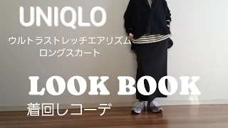 【40代ファッション】UNIQLO　着回しコーデ　大人カジュアル　LOOK BOOK　タイトスカートコーデ　春コーデ