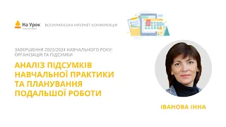 Інна Іванова. Аналіз підсумків навчальної практики та планування подальшої роботи