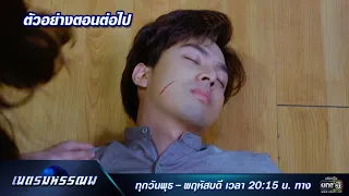 ตัวอย่างตอนต่อไป เนตรมหรรณพ EP.5 | 7 ม.ค. 64 | one31