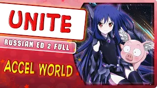 Accel World ED 2 [Unite] (Russian cover by Marie Bibika)