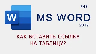 Как вставить ссылку на таблицу в MS Word?