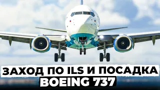 ЗАХОД по ILS и ПОСАДКА Boeing 737-800 для НОВИЧКОВ