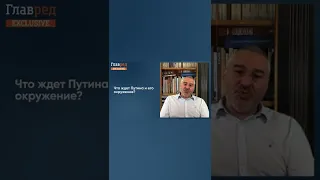 ⚡ ФЕЙГИН: что ждет Путина и его окружение?