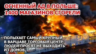 1400 магазинов сгорели Польша. Крупный пожар полыхает в Варшаве. Людей просят не выходить из домов